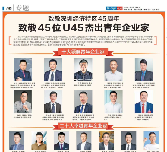 喜报|91看片免费下载科技董事长郑嵩先生荣誉入选深圳U45杰出青年企业家